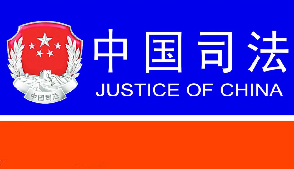 中国司法